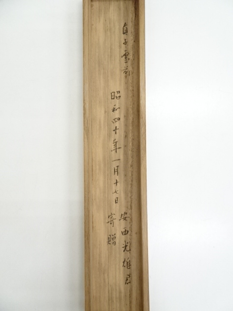 真作/秀嶺（画）/大西良慶（賛）/観音図画賛/杉共箱付/布袋屋掛軸A-958/ 真作/秀嶺（画）/大西良慶（賛）/観音図画賛/杉共箱付/